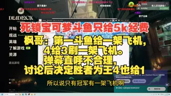 Download Video: 死锁宝可梦超管只给5000经费，枫哥：第一1个飞机，然后4给3刷1个飞机。弹幕直呼不合理！最后挺弹幕的胜者为王，4也给1刷。