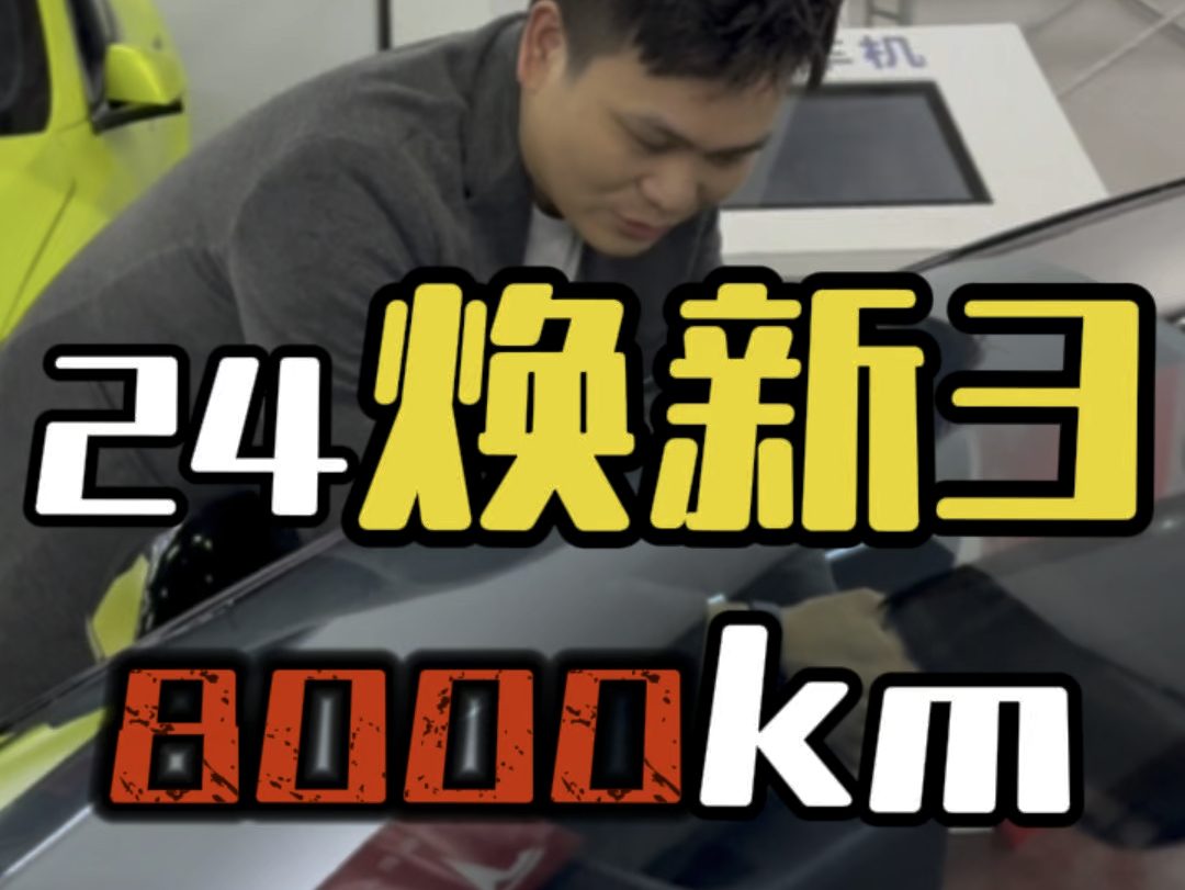 116集:焕新3开8000公里,亏多少!几个月就卖,换什么车? #焕新3#厦门特斯拉#厦门特斯拉二手车#福州特斯拉#泉州特斯拉哔哩哔哩bilibili