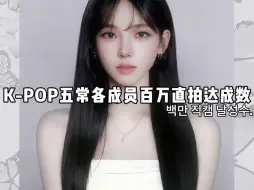 Download Video: kpop五常女团各成员百万直拍达成数，柳智敏一人打团