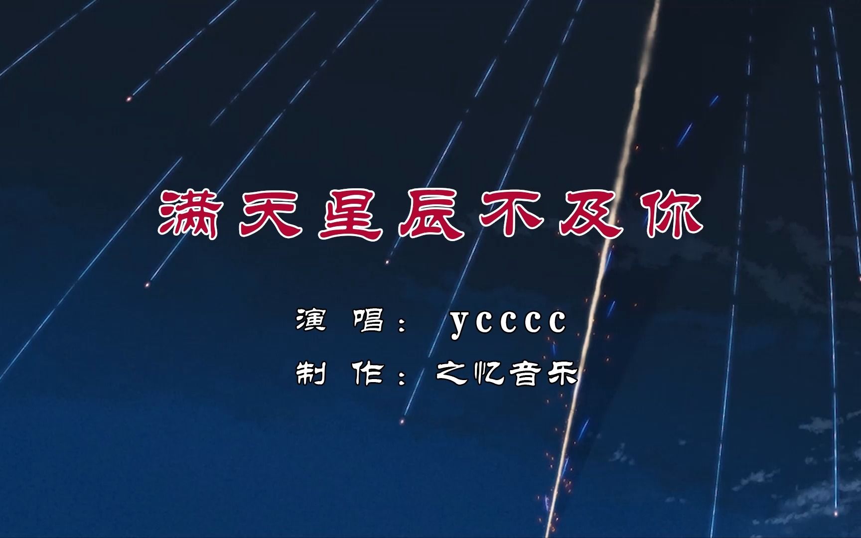 [图]满天星辰不及你 ycccc 与日版《你的名字》完美契合