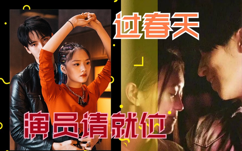 【绑手机片段】过春天 黄尧/孙阳vs演员请就位 任敏/陈宥维