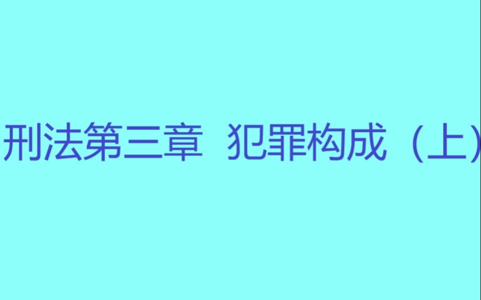 [图]知识梳理—刑法第三章 犯罪构成（上）