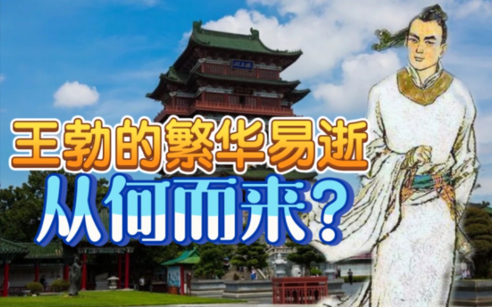 [图]【长安盛坛】王勃的繁华易逝是从何而来？