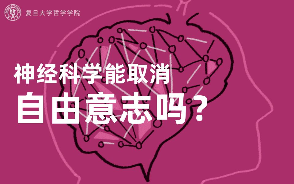 哲学!从惊奇开始 ⷠ圆桌论坛丨尹洁:神经科学能取消自由意志吗?哔哩哔哩bilibili