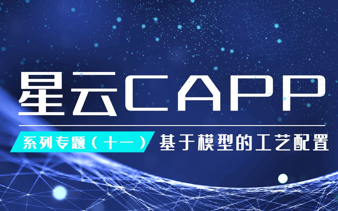 [图]星云CAPP专题丨基于模型的工艺配置