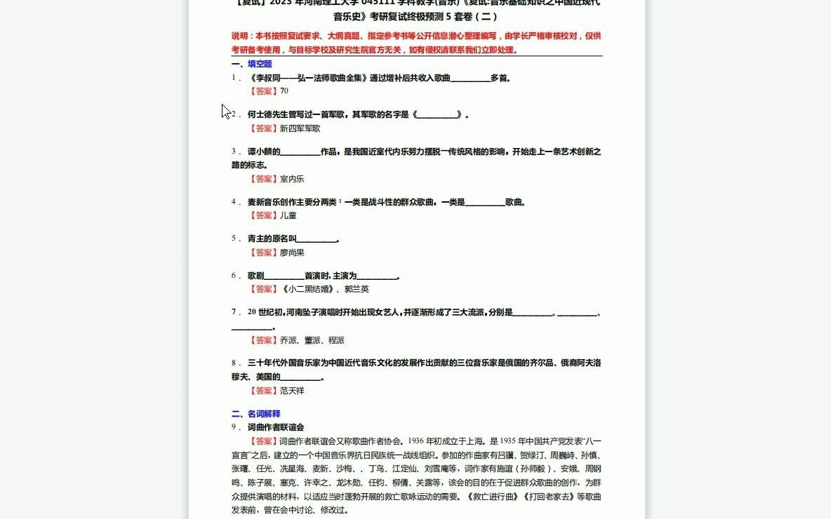 [图]F219101【复试】2023年河南理工大学045111学科教学(音乐)《复试音乐基础知识之中国近现代音乐史》考研复试终极预测5套卷