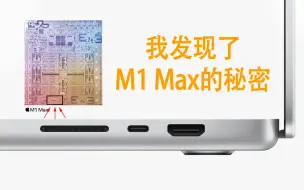 Download Video: 我发现了苹果M1 Max的秘密，满血版M1 Max其实拥有32 个神经引擎！| 我终于看懂了UMA统一内存的意义，原来苹果在下一盘大棋！