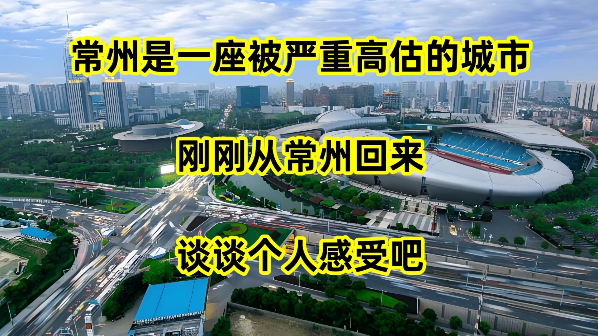 常州,是一座被严重高估的城市?刚刚从常州回来,谈谈个人感受吧哔哩哔哩bilibili