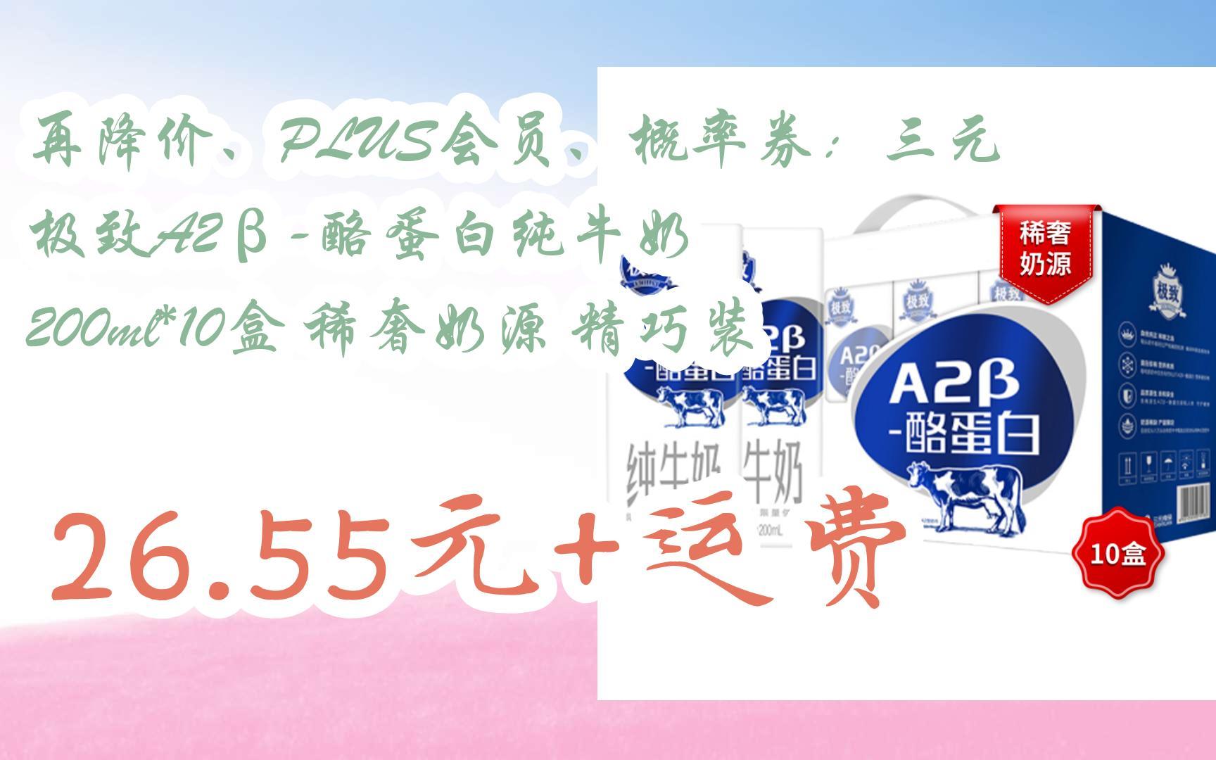 plus会员,概率券:三元 极致a2β-酪蛋白纯牛奶 200ml*10盒 稀奢奶源