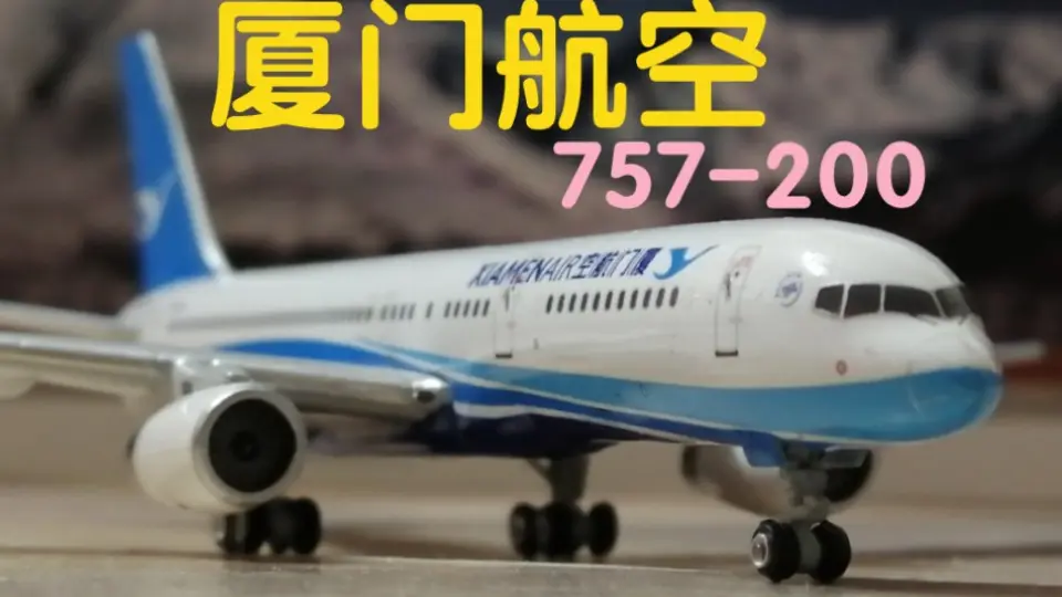 开箱上海航空最后一架B757-200飞机模型，感觉挺好的一款飞机呀，为什么 