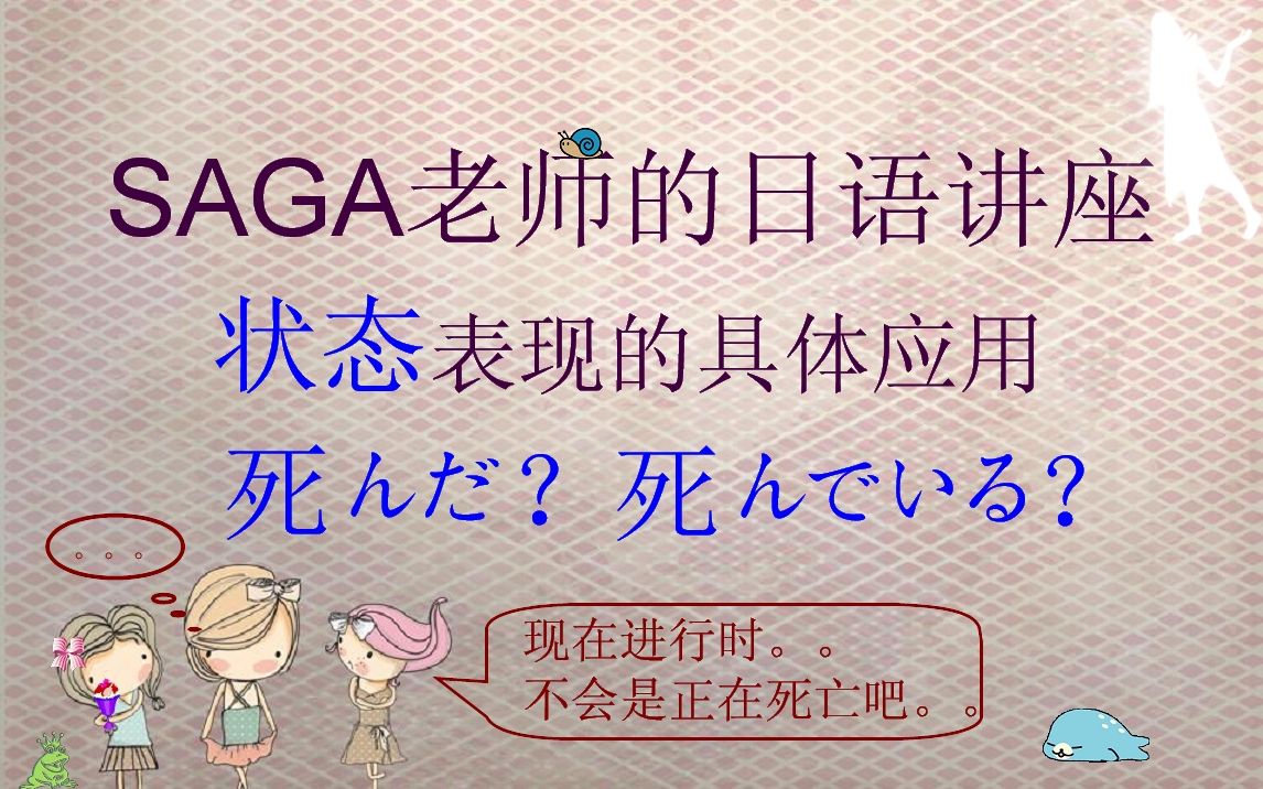 【SAGA老师的实用日语】状态表现 ~ている/~てある用法(死んだ?死んでいる?什么时候用哪个)哔哩哔哩bilibili