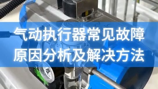 气动执行器常见故障原因分析及解决方法