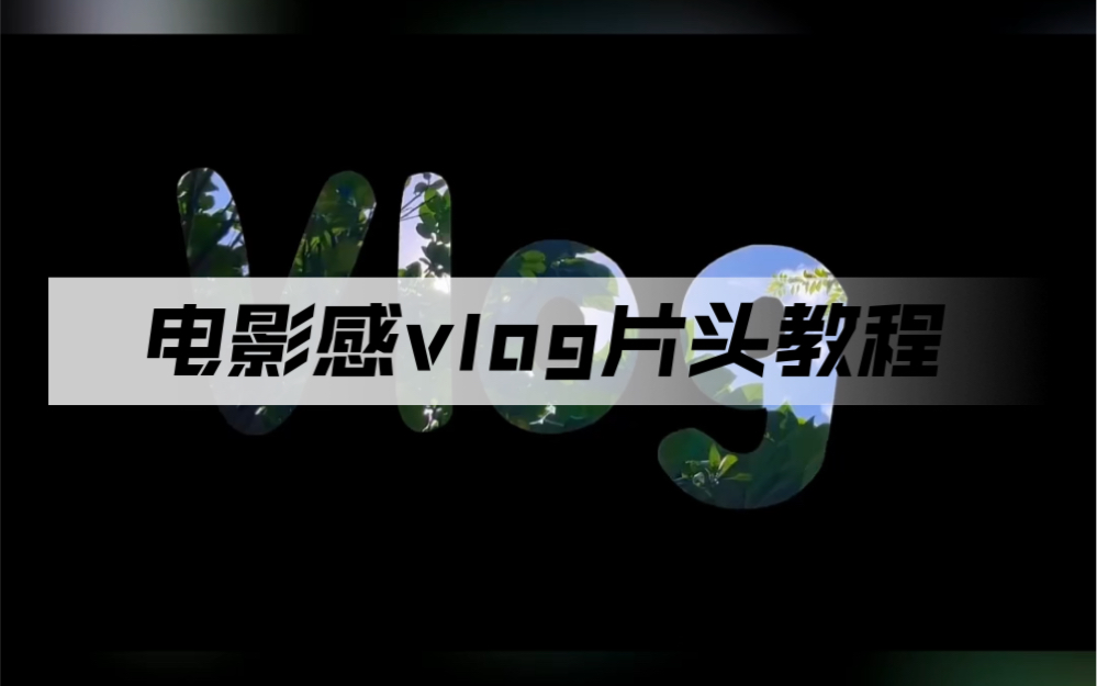 教你制作片头文字开场效果#剪辑教程哔哩哔哩bilibili