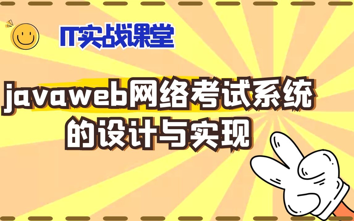 计算机毕业设计javaweb网络考试系统的设计与实现哔哩哔哩bilibili