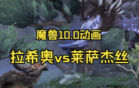 中配+英配|魔兽10.0动画|拉希奥vs莱萨杰丝|巨龙时代魔兽世界