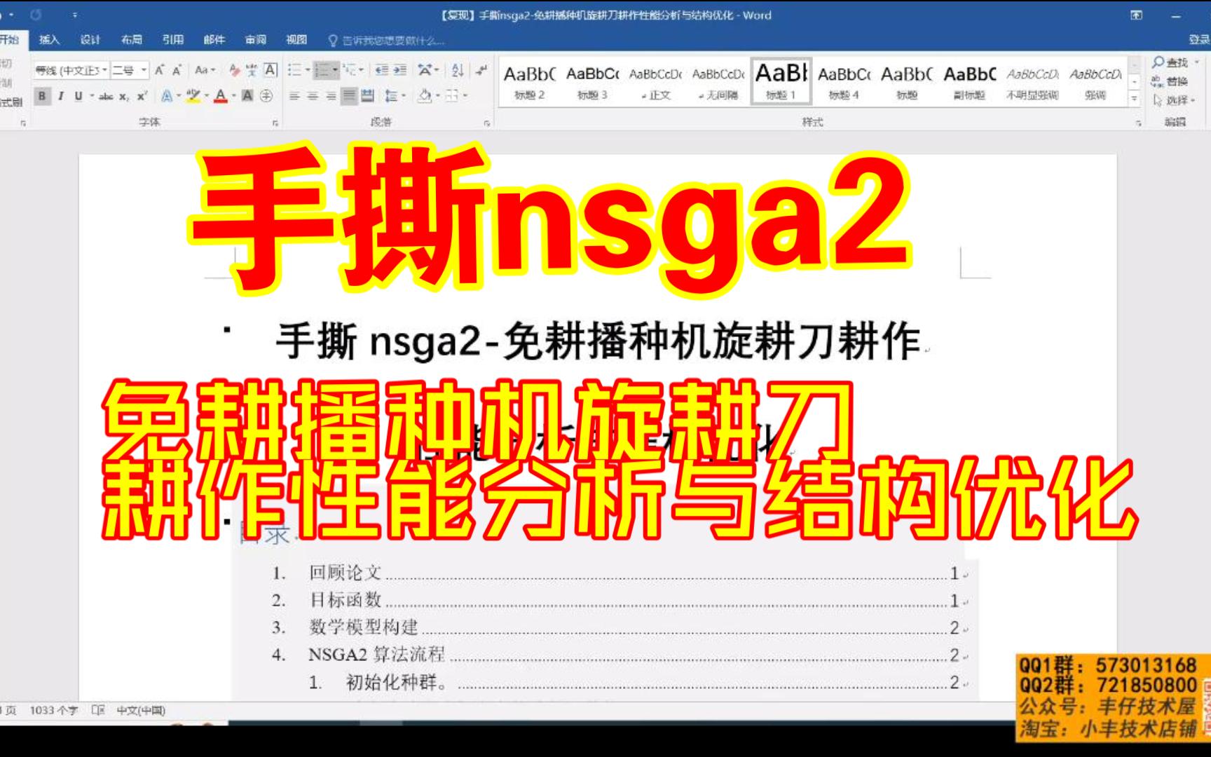 【论文代码复现45】手撕学术妲己(不是,只能手撕nsga2多目标优化)免耕播种机旋耕刀耕作性能分析与结构优化哔哩哔哩bilibili