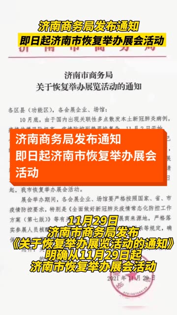 济南商务局发布通知!即日起济南市恢复举办展会活动!哔哩哔哩bilibili