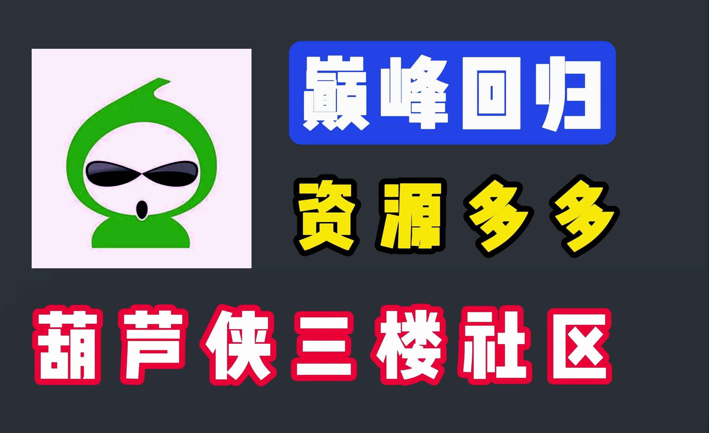 本月最新补!【葫芦侠三楼社区】11.25荣耀回归【附最新版下载链接】嘎嘎香!!!!!哔哩哔哩bilibili