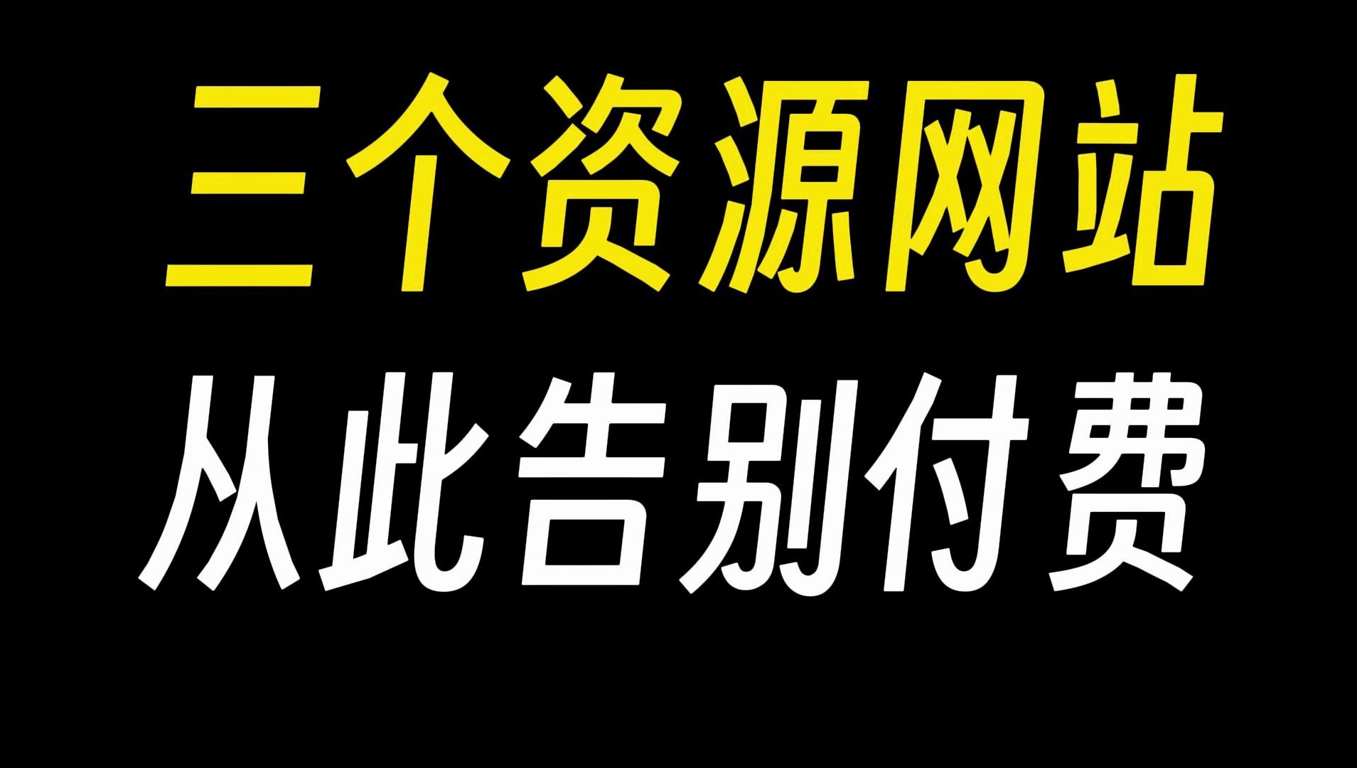 三个资源网站,老司机的最爱!哔哩哔哩bilibili