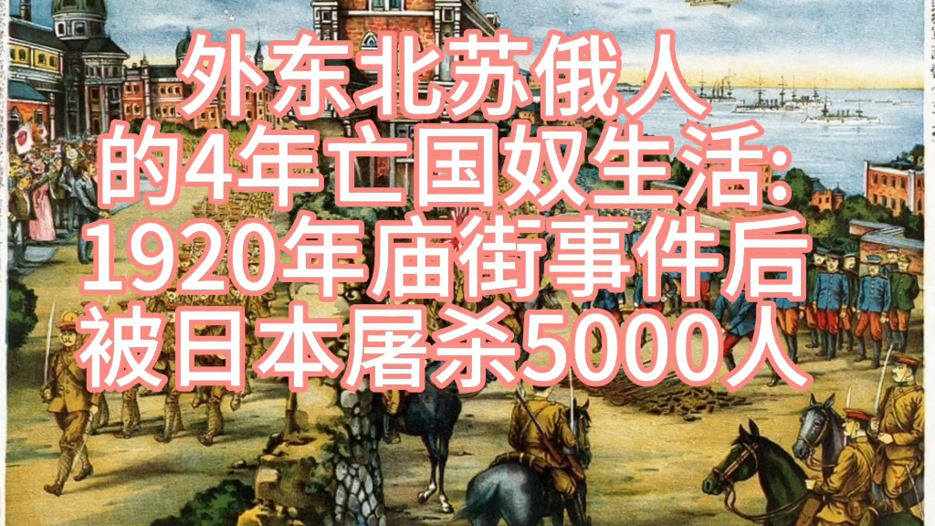 外东北苏俄人的4年亡国奴生活:1920年庙街事件后被日本屠杀5000人哔哩哔哩bilibili