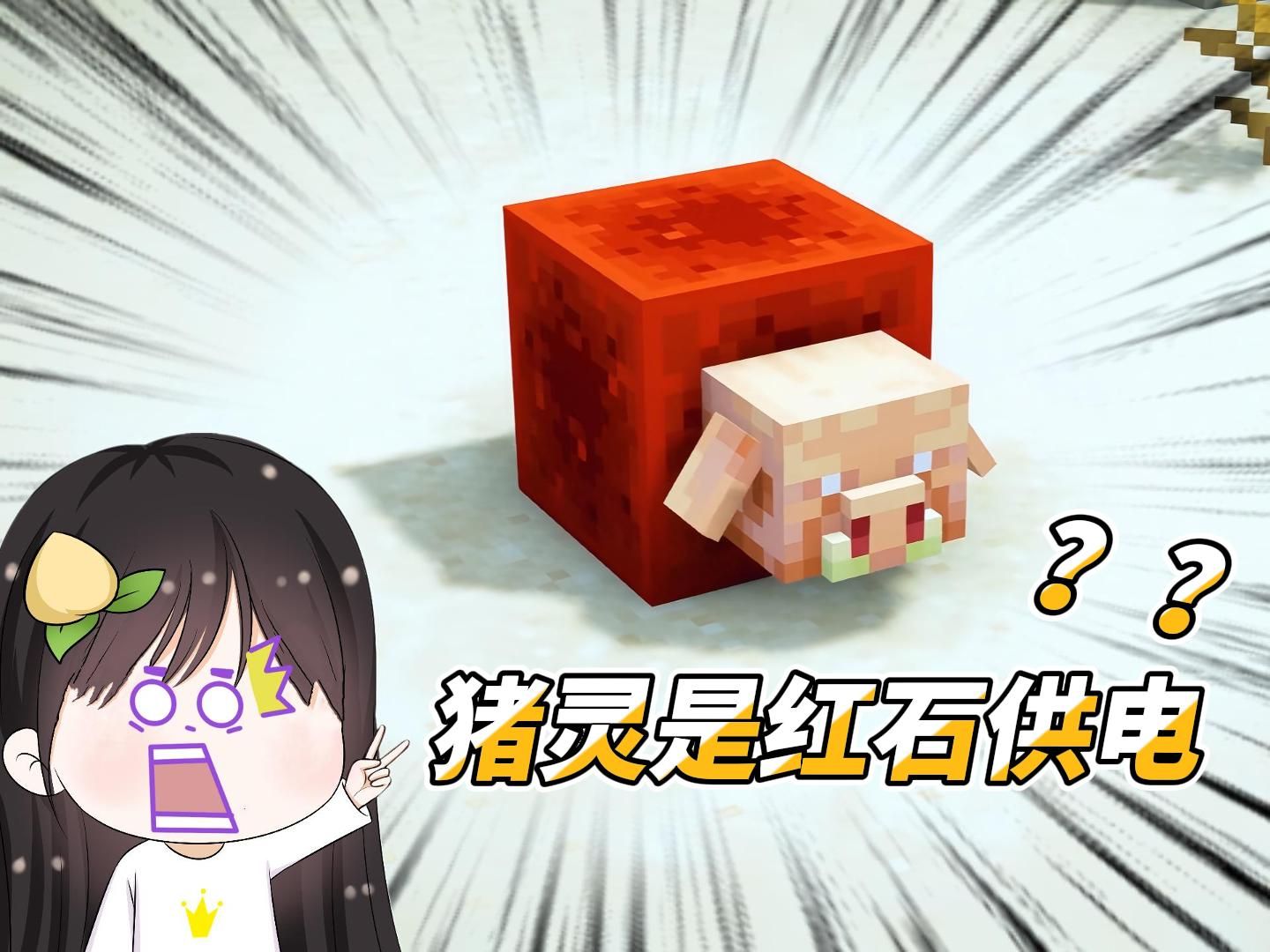 猪灵是由红石供电而成的吗?