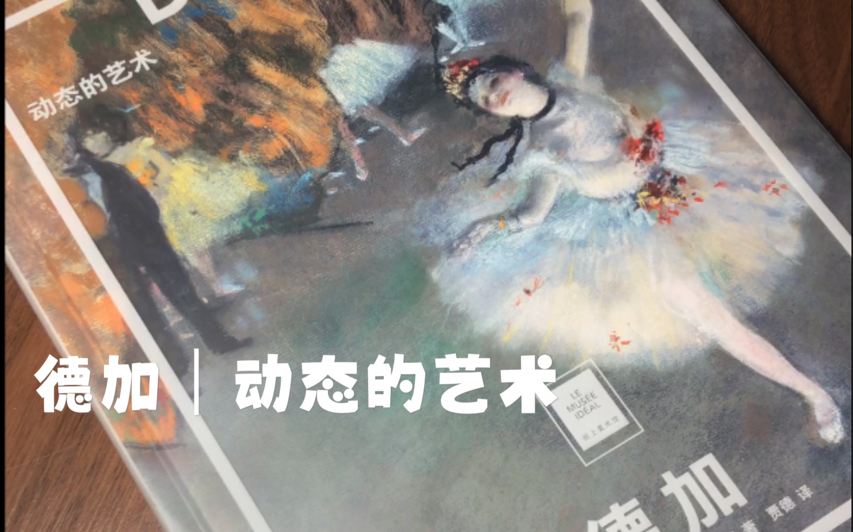 【德加】美术作品赏|《纸上美术馆》哔哩哔哩bilibili