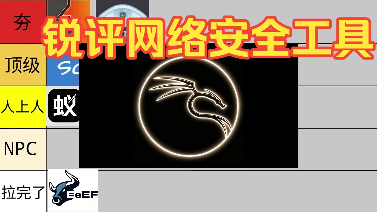 从夯到拉锐评网络安全工具