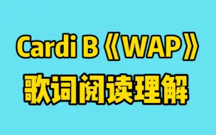 用阅读理解的方式打开Cardi B《浦西/WAP》