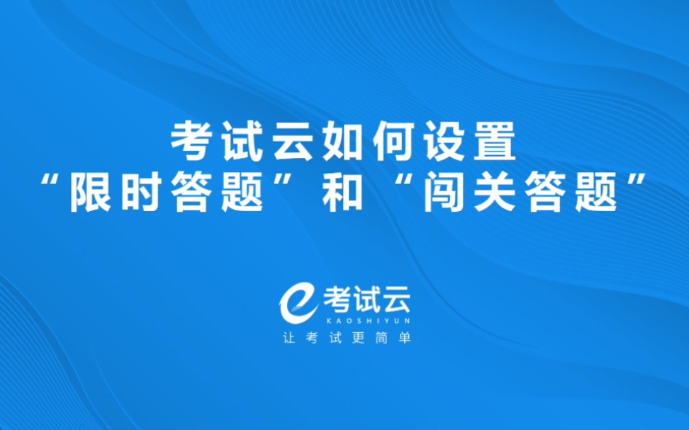 考试云在线考试系统“限时答题”和“闯关答题”的设置及运用哔哩哔哩bilibili