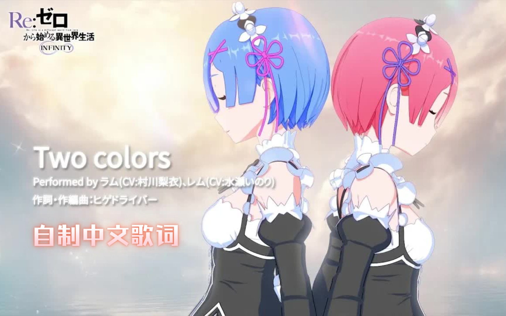 [图]全网首发!『Two Colors』拉姆蕾姆角色曲Re0新游INFINITY