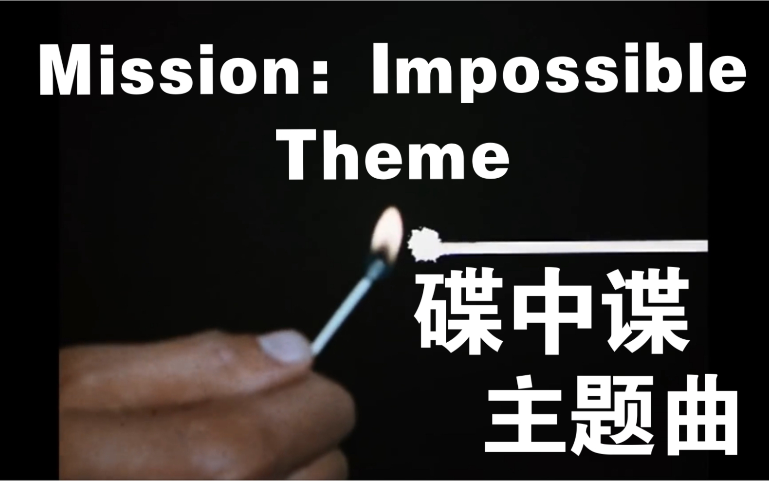 [图]Mission: Impossible Theme |碟中谍主题曲