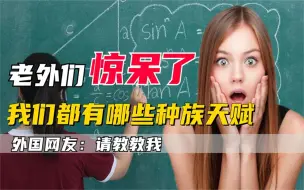 Descargar video: 中国人的种族天赋，智商碾压震惊老外，网友：没有对比就没有伤害