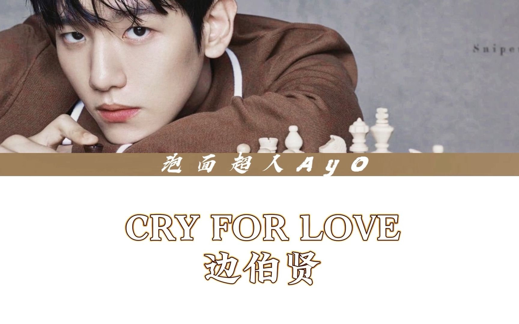 [图]【Cry For Love】边伯贤cry for love中韩歌词版 | 赶快进来听歌吧！