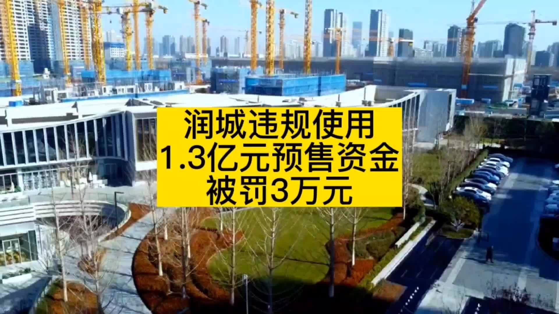 润城违规使用1.3亿元预售资金被罚3万元!哔哩哔哩bilibili