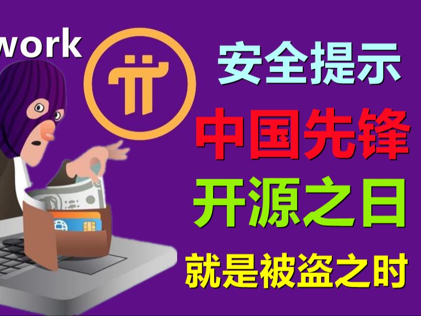 Pi Network更新安全连接,未来中国区有多少人派币会不翼而飞?现在还潜在水底,开元之日就是被盗之时.哔哩哔哩bilibili