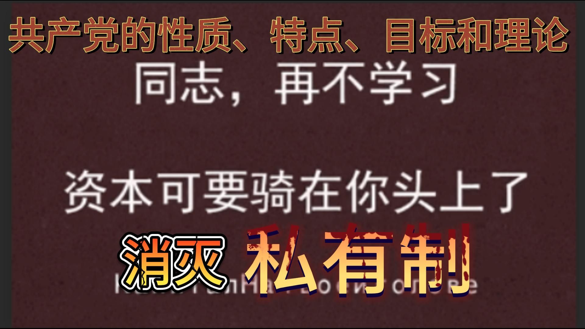 共产党人的先进性哔哩哔哩bilibili