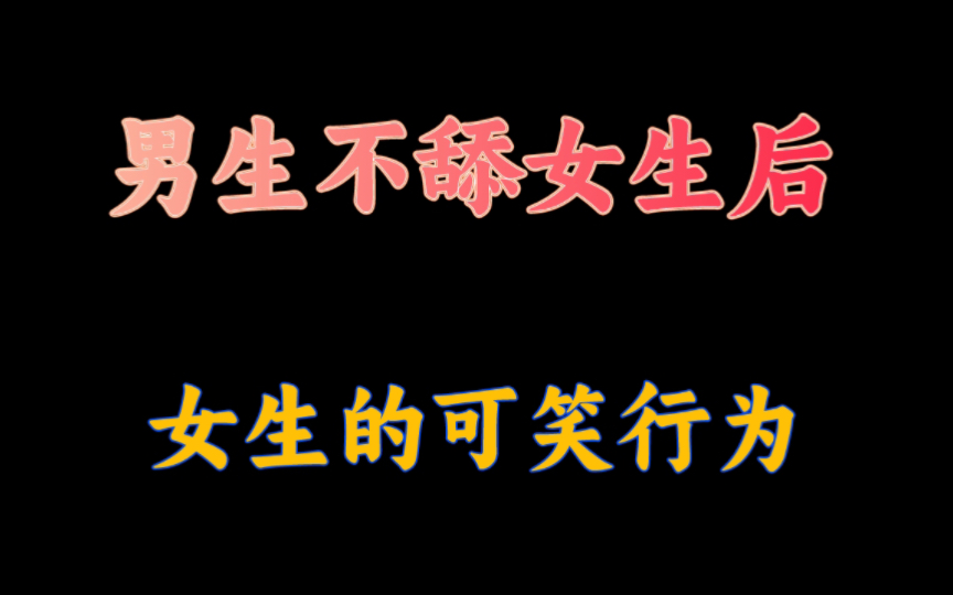 当男生不舔女生后,女生的可笑行为哔哩哔哩bilibili