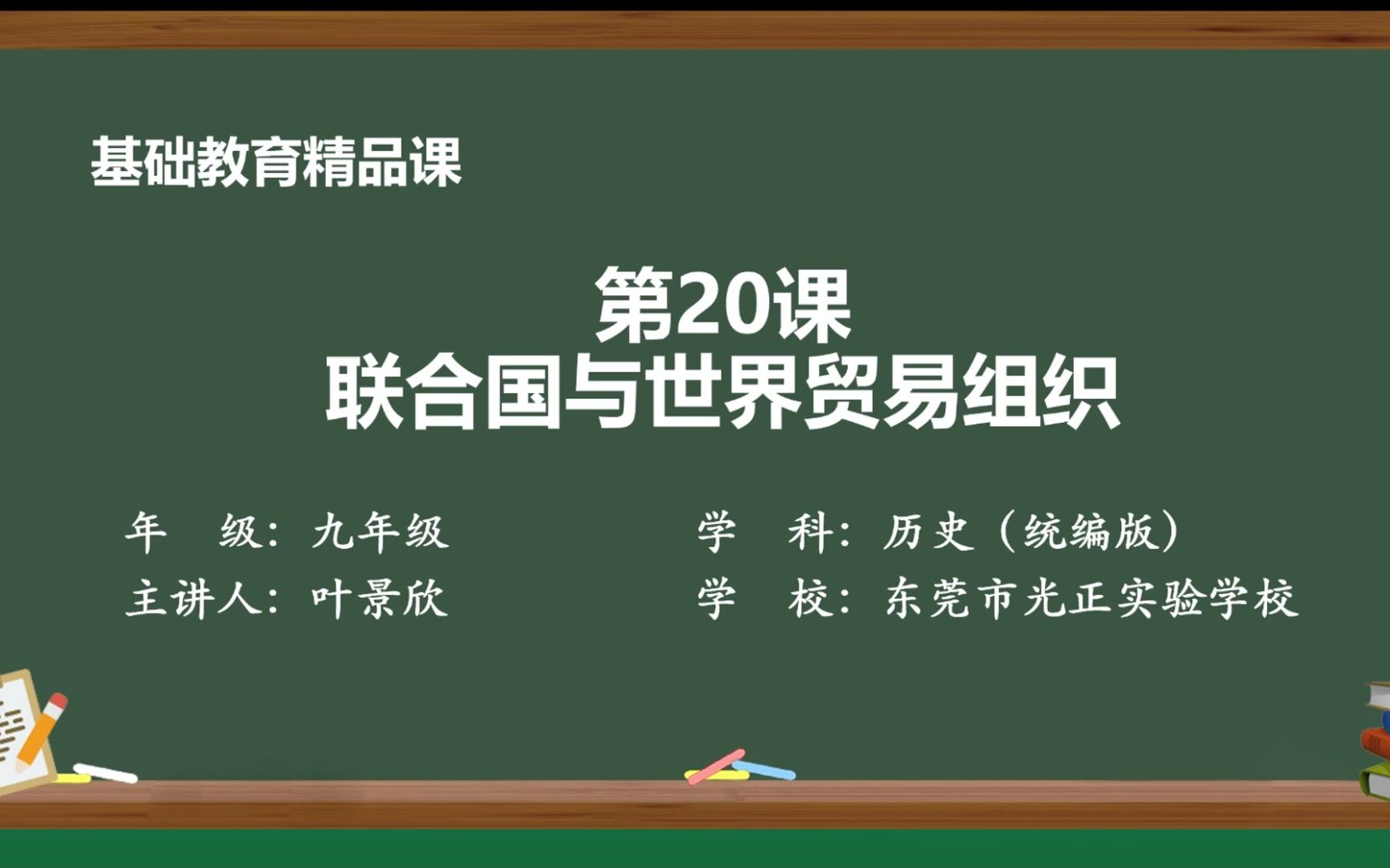 [图]光正实验学校叶景欣《第20课 联合国与世界贸易组织》