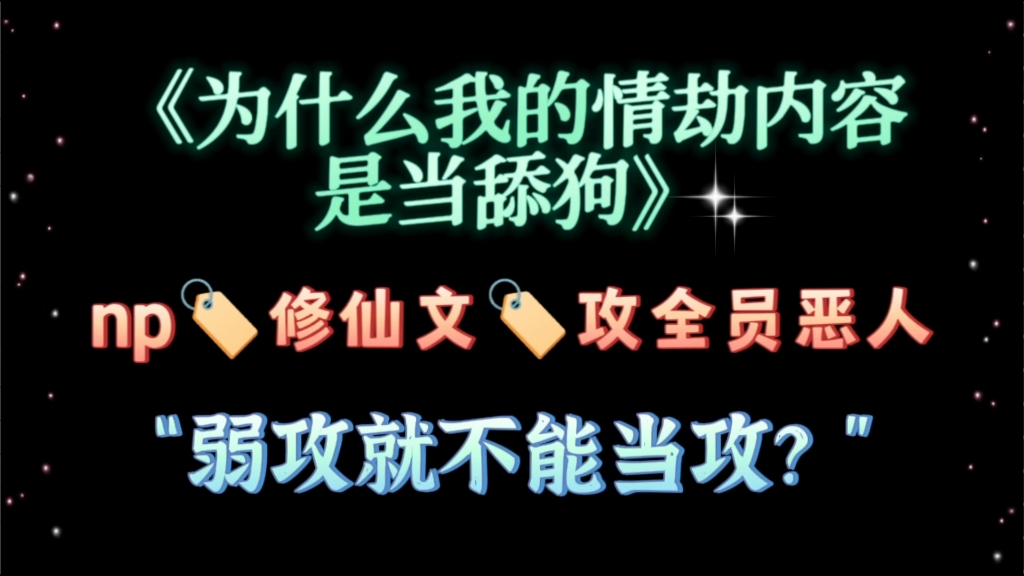 【np推文】受:我只是一只舔狗哔哩哔哩bilibili