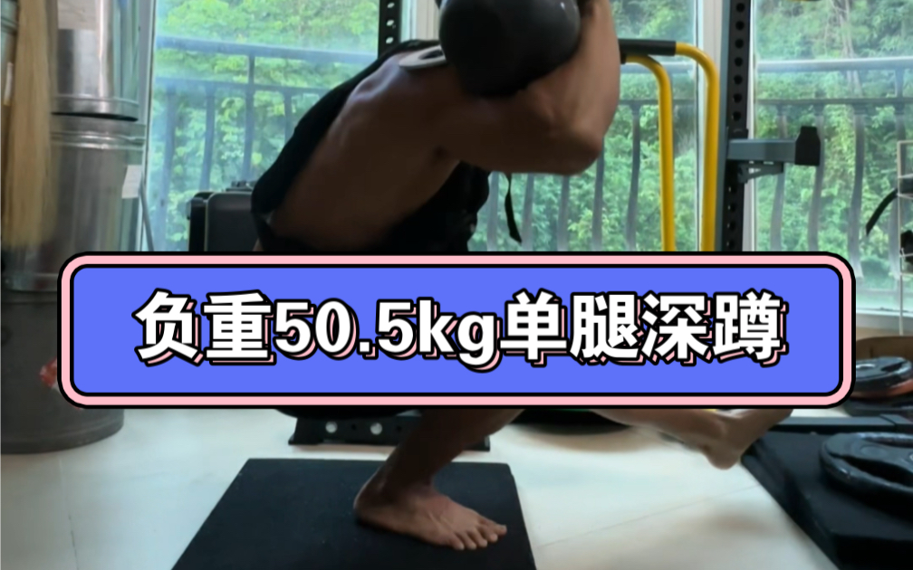 体重不到60kg 负重50.5kg单腿深蹲成功…哔哩哔哩bilibili