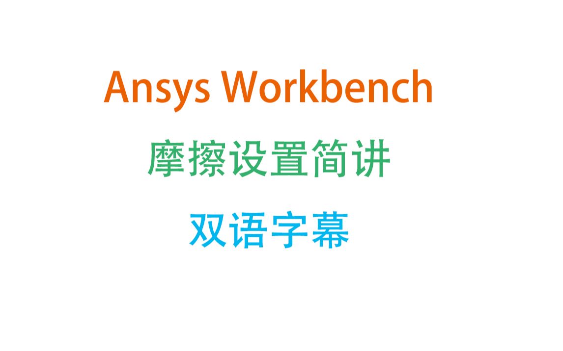 ansys workbench 摩擦设置简讲双语字幕哔哩哔哩bilibili