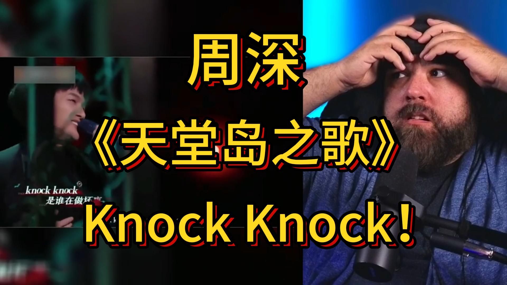 中文自译 周深天堂岛之歌reaction 害怕但架不住好听啊