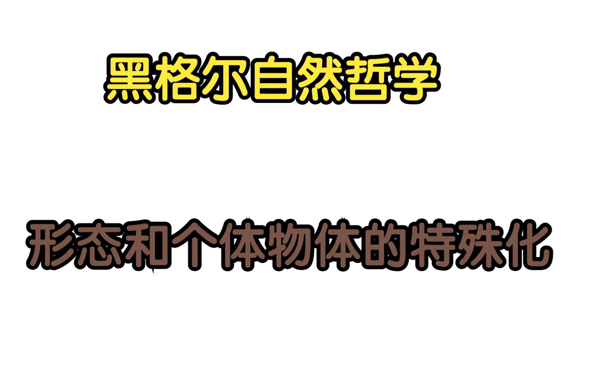 [图]黑格尔自然哲学物理学：形态（磁）和个体物体的特殊化（电）