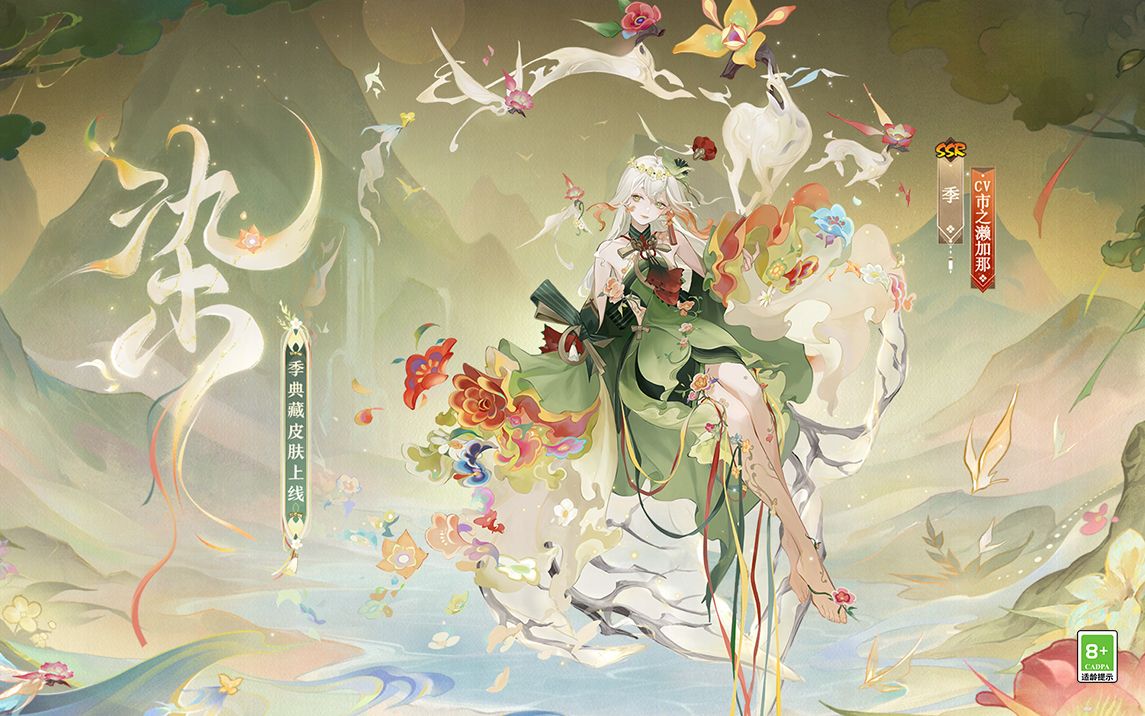 《阴阳师》季典藏皮肤鉴赏(cv:市之濑加那)丨流光绽,染罗衫