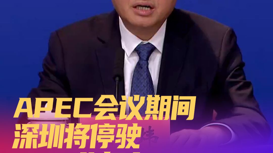 APEC会议期间 深圳90%公务车停驶  公职人员带头停用私家车 市民自愿停驶私家车 可领深圳通纪念卡与APEC车贴