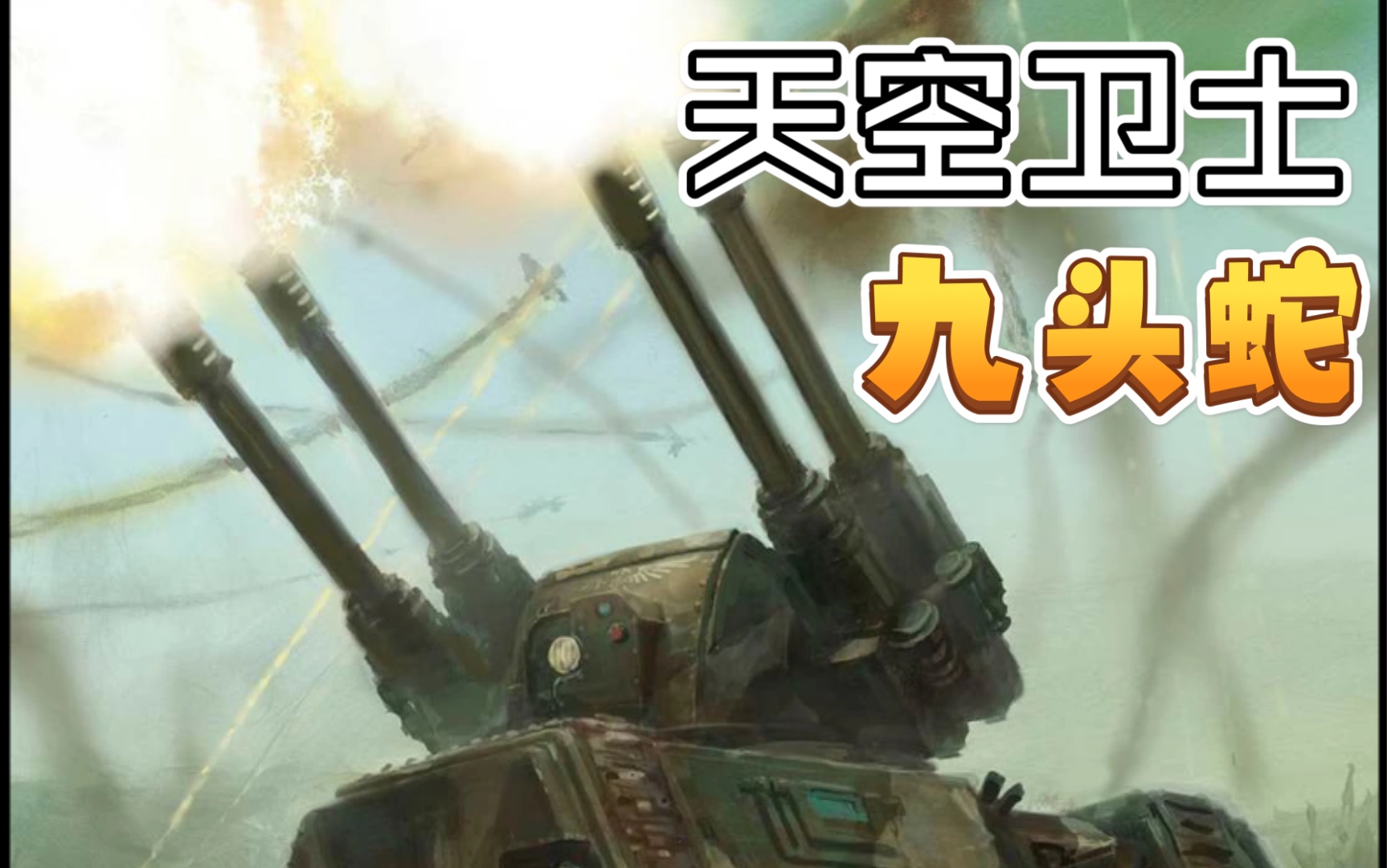 【战锤40K】天空卫士—九头蛇防空坦克哔哩哔哩bilibili