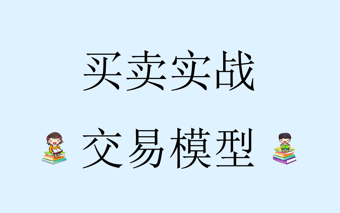 [图]三点交易思维之大小周期结合，大小周期买卖点分析方法讲解