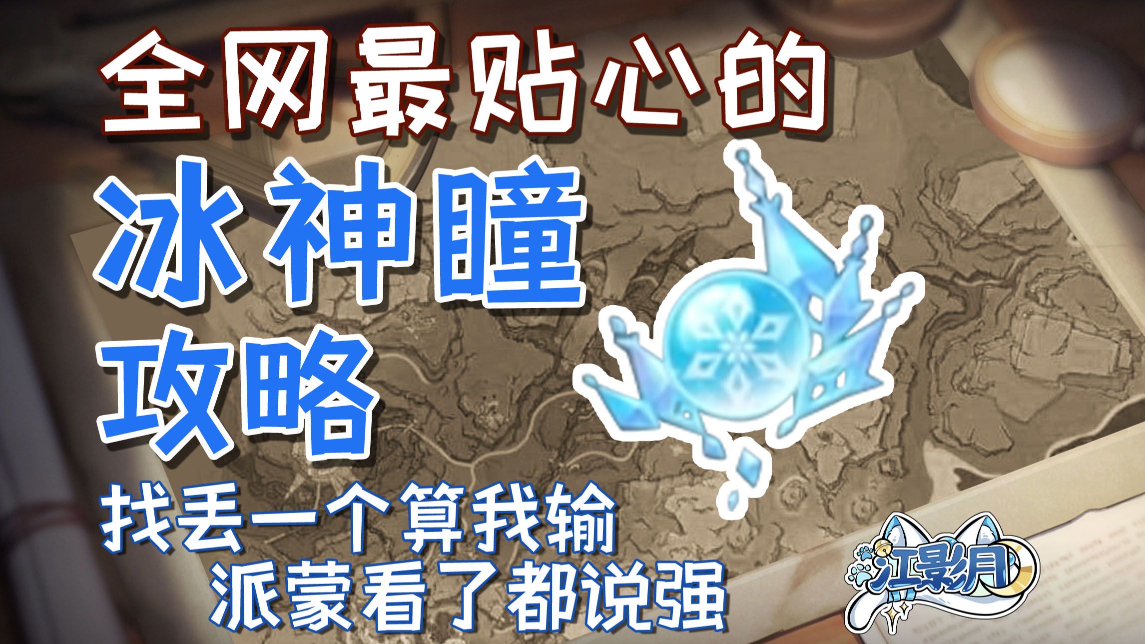 【原神至冬冰神瞳】(140已完结)散失的冰神瞳全收集/分区域收集/贴心领跑防迷路/全网最贴心的至冬冰神瞳攻略