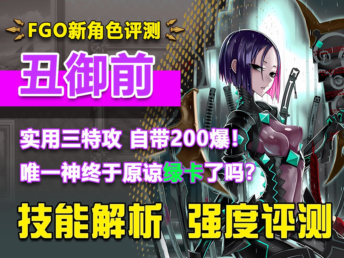 【FGO】2024开年绿卡!恶鬼杀手丑御前堂堂问世!三特攻外加200爆的妈妈你喜欢吗?新英灵丑御前强度简评哔哩哔哩bilibili