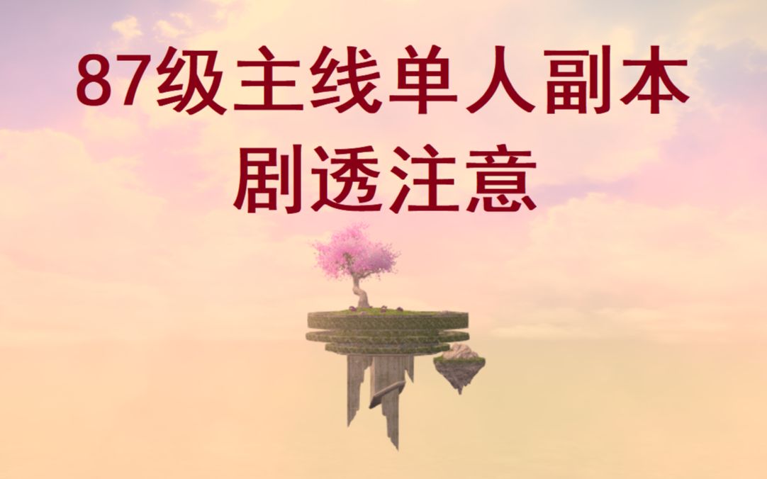 【FF14】【剧透】87级单人副本  阿谢姆的绝活(公式光脸过剧情)哔哩哔哩bilibili